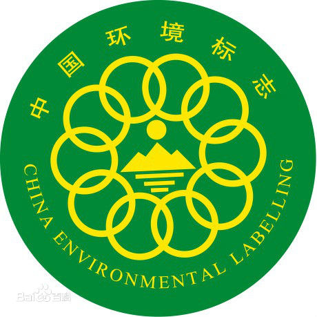 十环标志认证