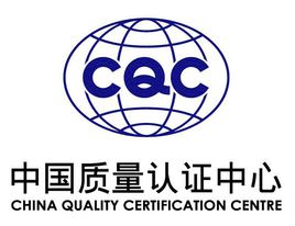 CQC认证咨询服务